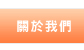 關於我們