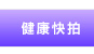 健康快拍