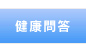 健康問答