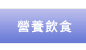 營養飲食