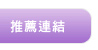 推薦連結